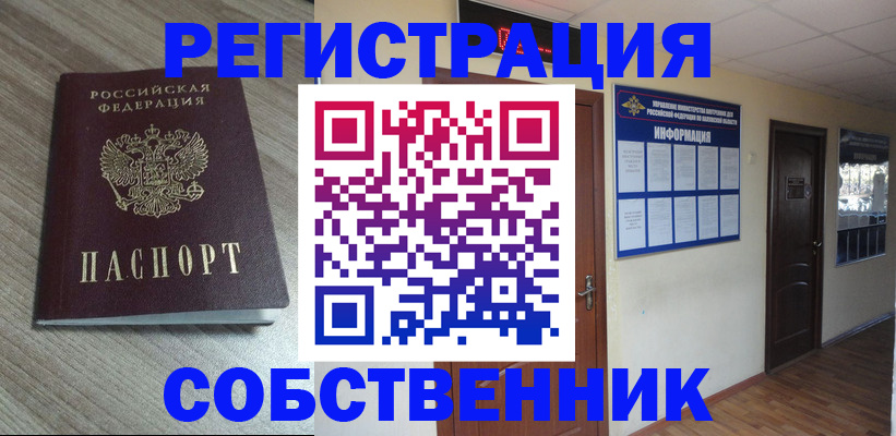 прописка в квартире в Пролетарске